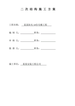 河北某高层剪力墙结构住宅楼工程二次结构施工方案.doc