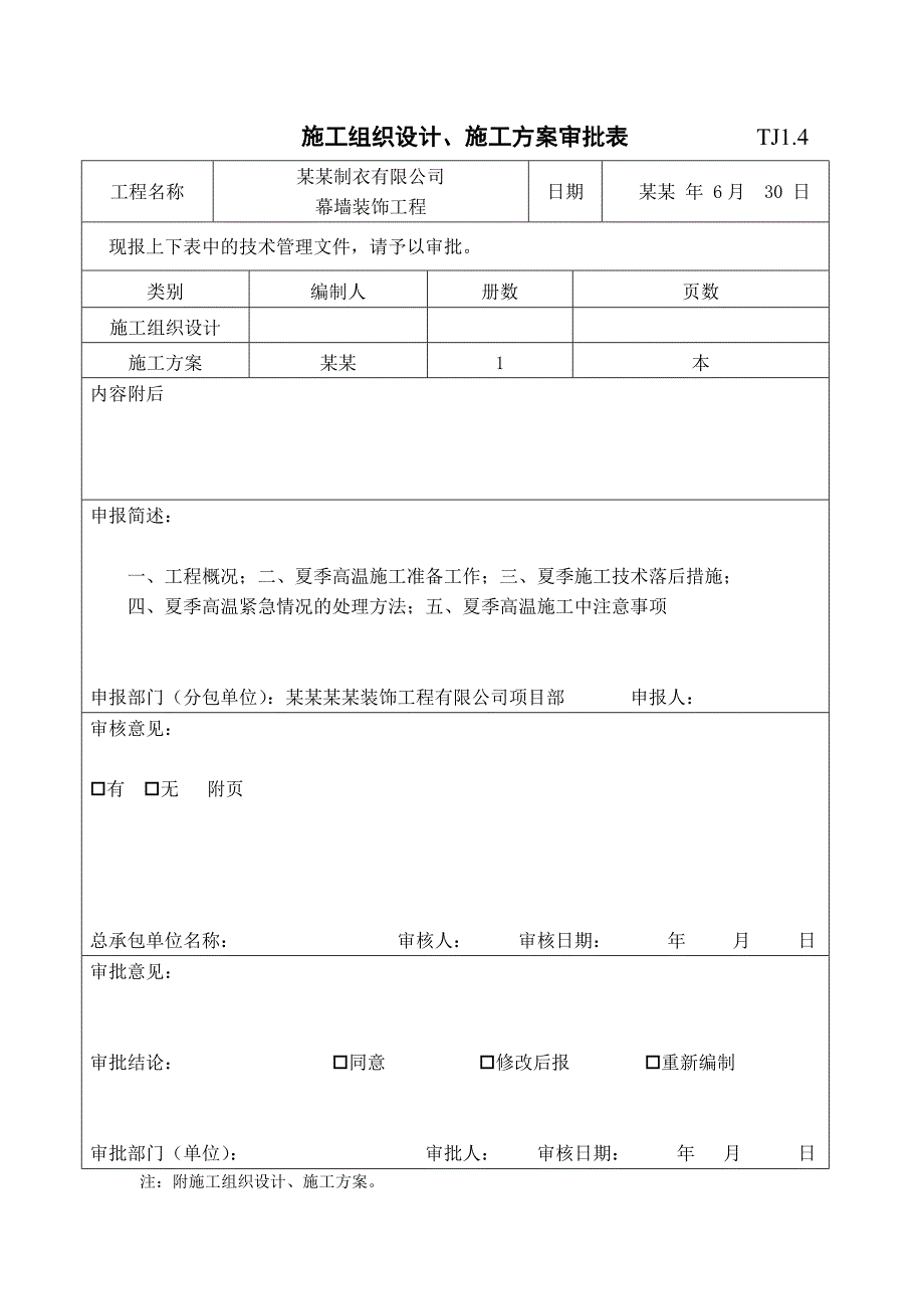 江苏某办公楼幕墙工程夏季高温施工方案.doc_第2页