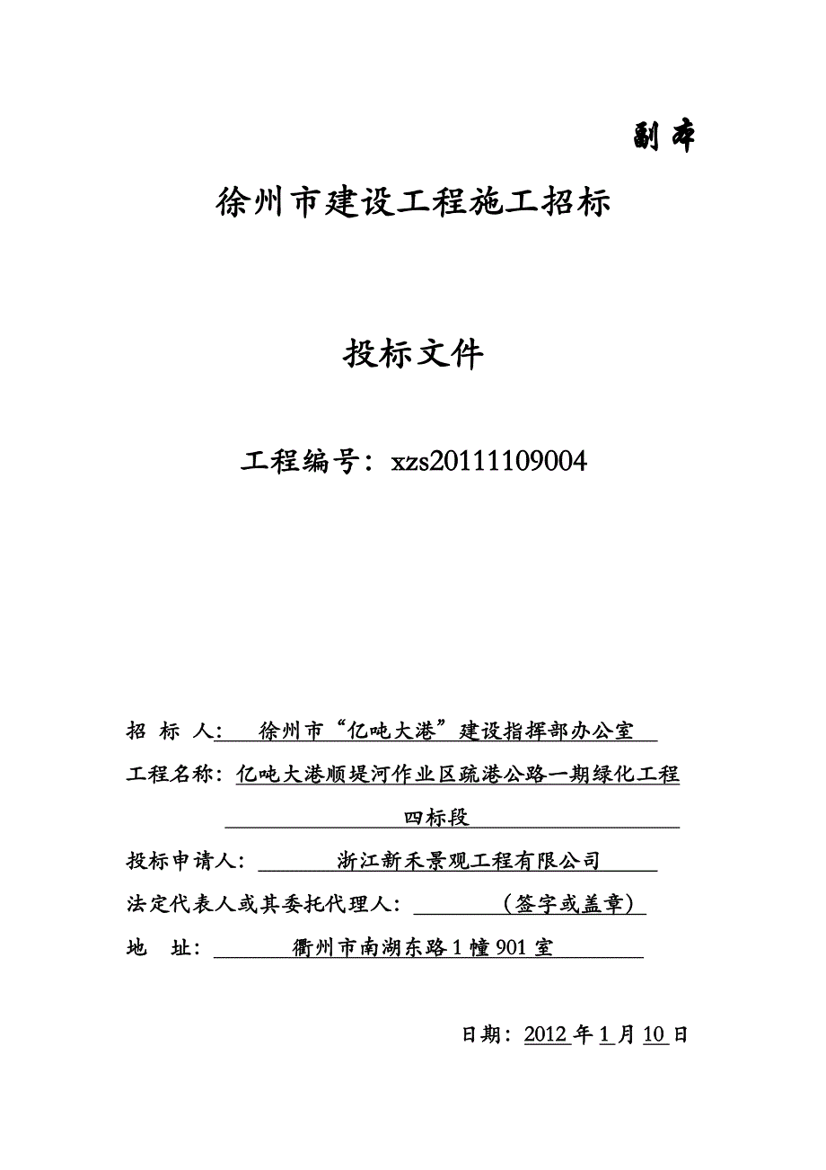 江苏徐州某绿化工程施工招标投标文件.doc_第1页