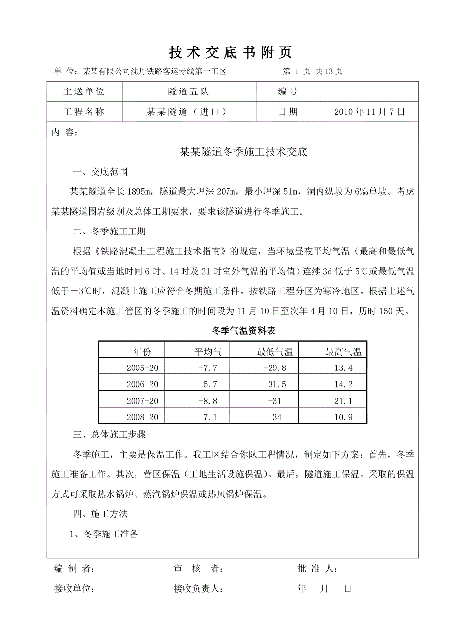 沈丹客运专线某隧道工程冬季施工技术交底.doc_第2页