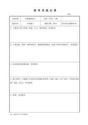 沈丹客运专线某隧道工程冬季施工技术交底.doc