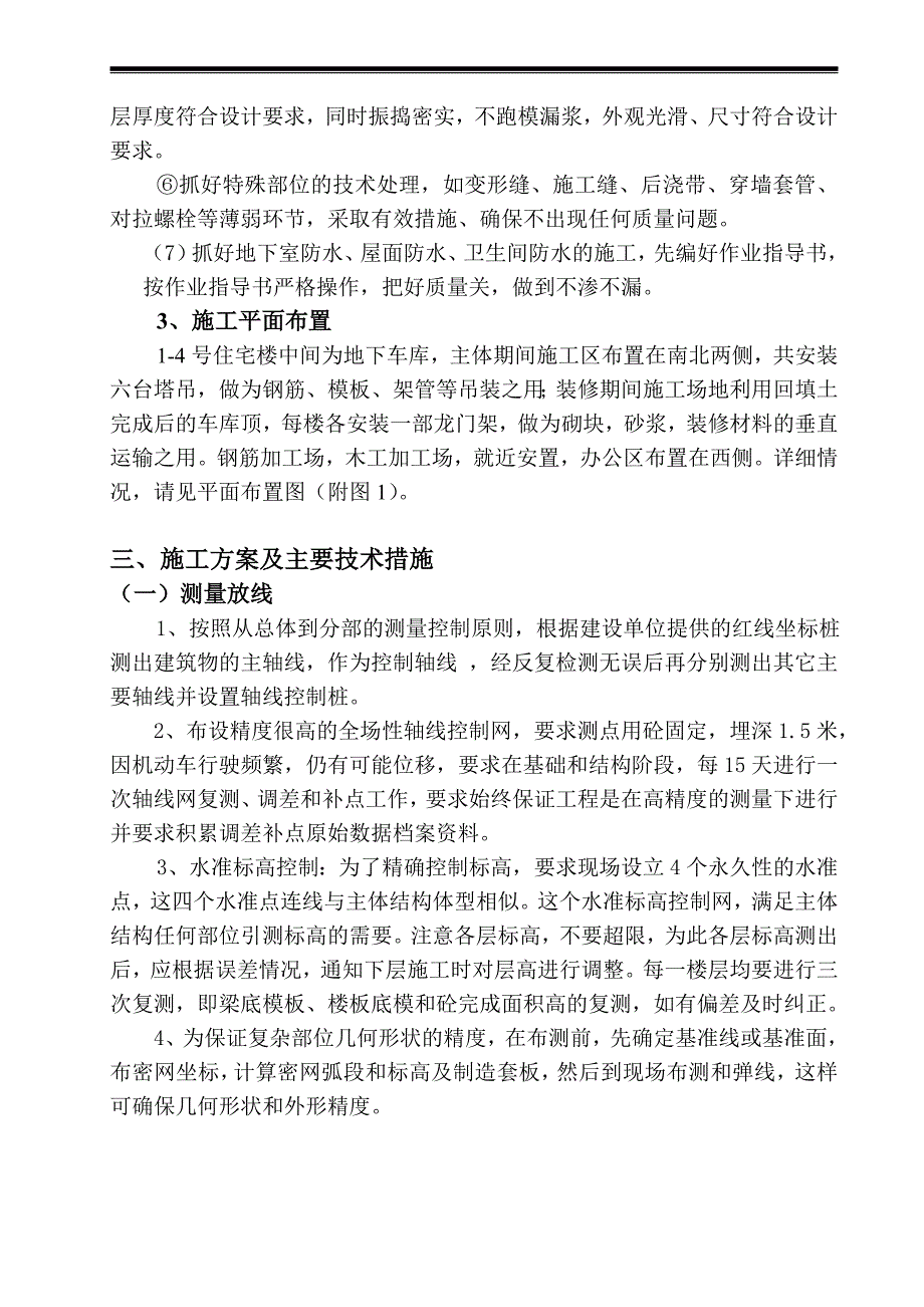 河北某小区小高层住宅楼及地下车库施工组织设计.doc_第3页