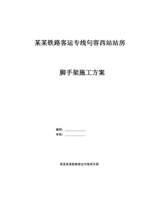 江苏某铁路客运专线车站框架结构站房脚手架施工方案(附图).doc