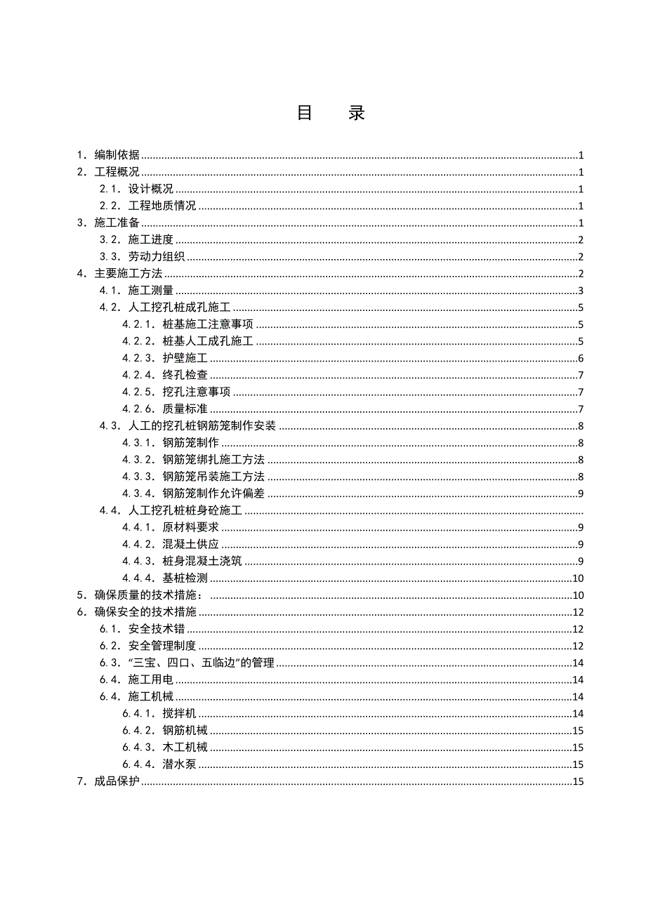 江西某小区住宅楼人工挖孔桩施工方案.doc_第2页