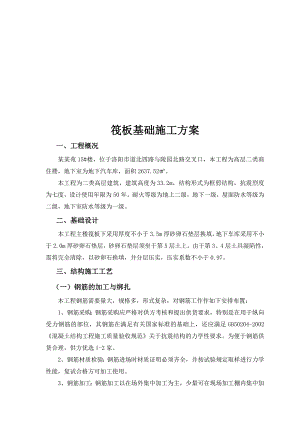 河南某商住楼基础筏板施工方案.doc