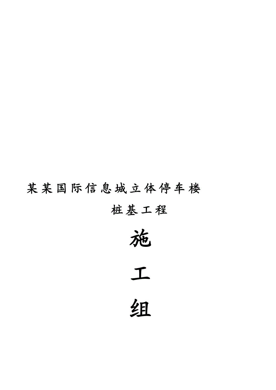 江苏某停车楼工程桩基施工组织设计.doc_第1页