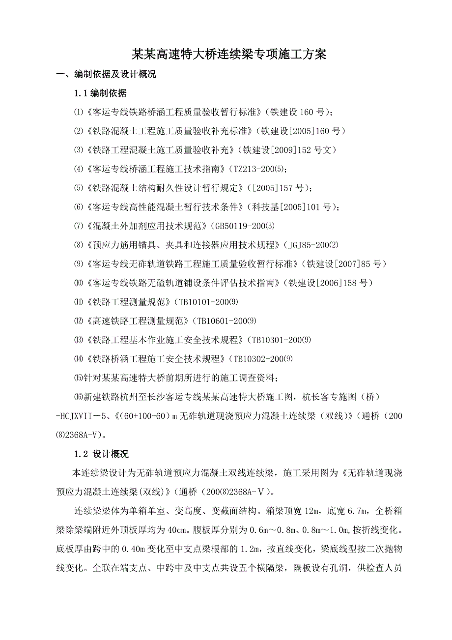 沪昆铁路江西段某跨既有高速线特大桥连续梁施工方案.doc_第1页