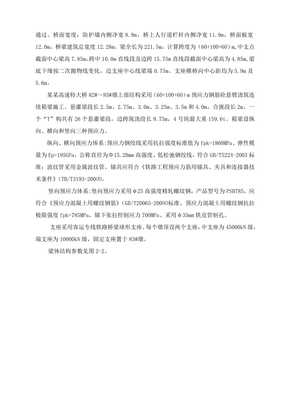 沪昆铁路江西段某跨既有高速线特大桥连续梁施工方案.doc_第2页