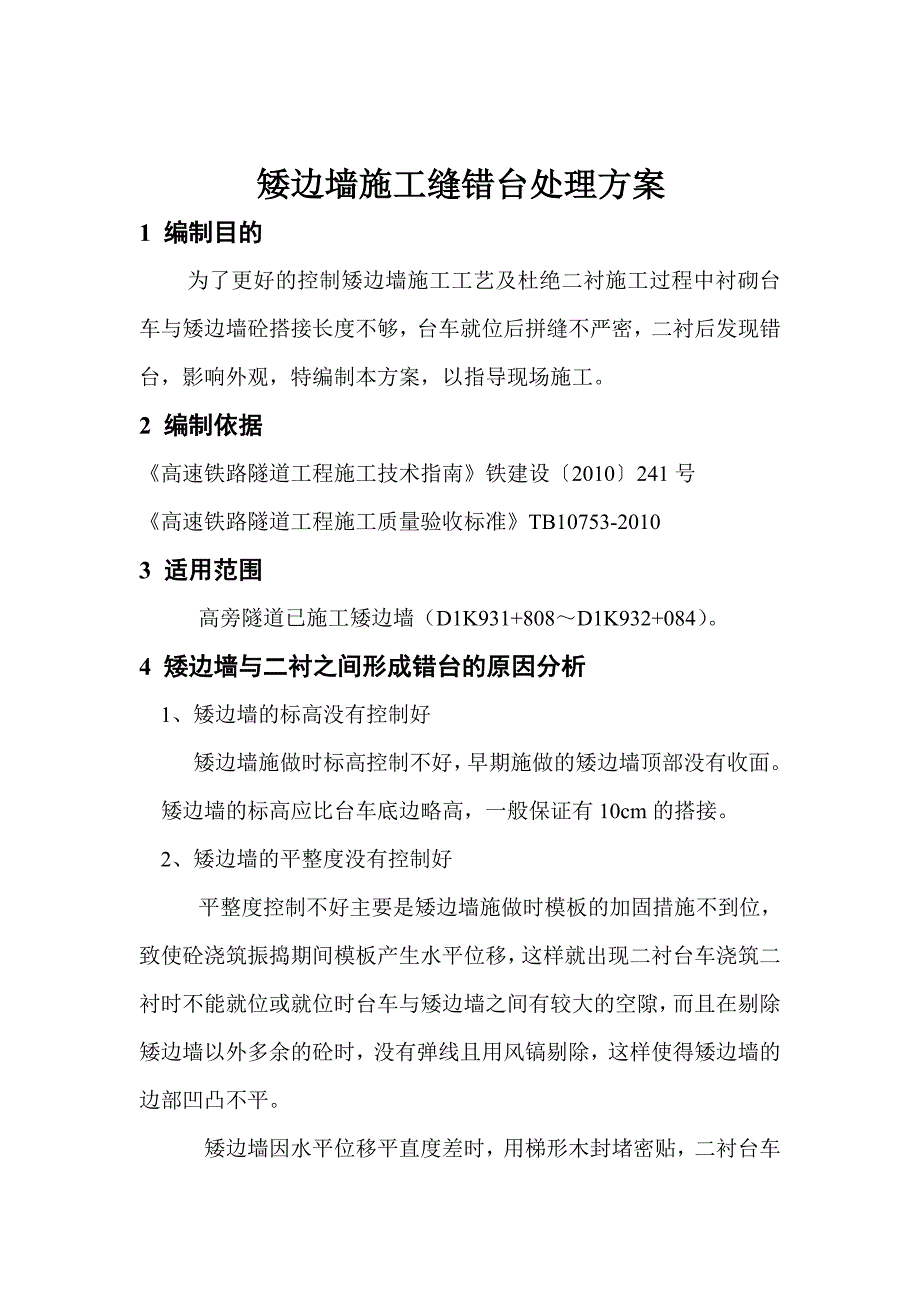 沪昆铁路贵州某标段矮边墙施工缝错台处理方案.doc_第2页