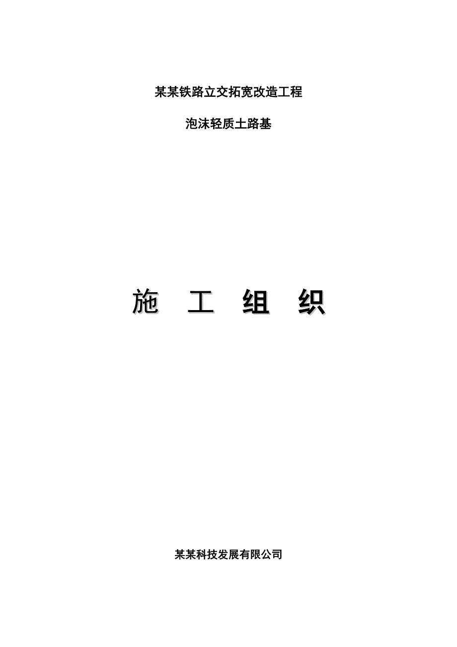 河北某铁路立交拓宽改造工程泡沫轻质土路基施工组织设计.doc_第1页