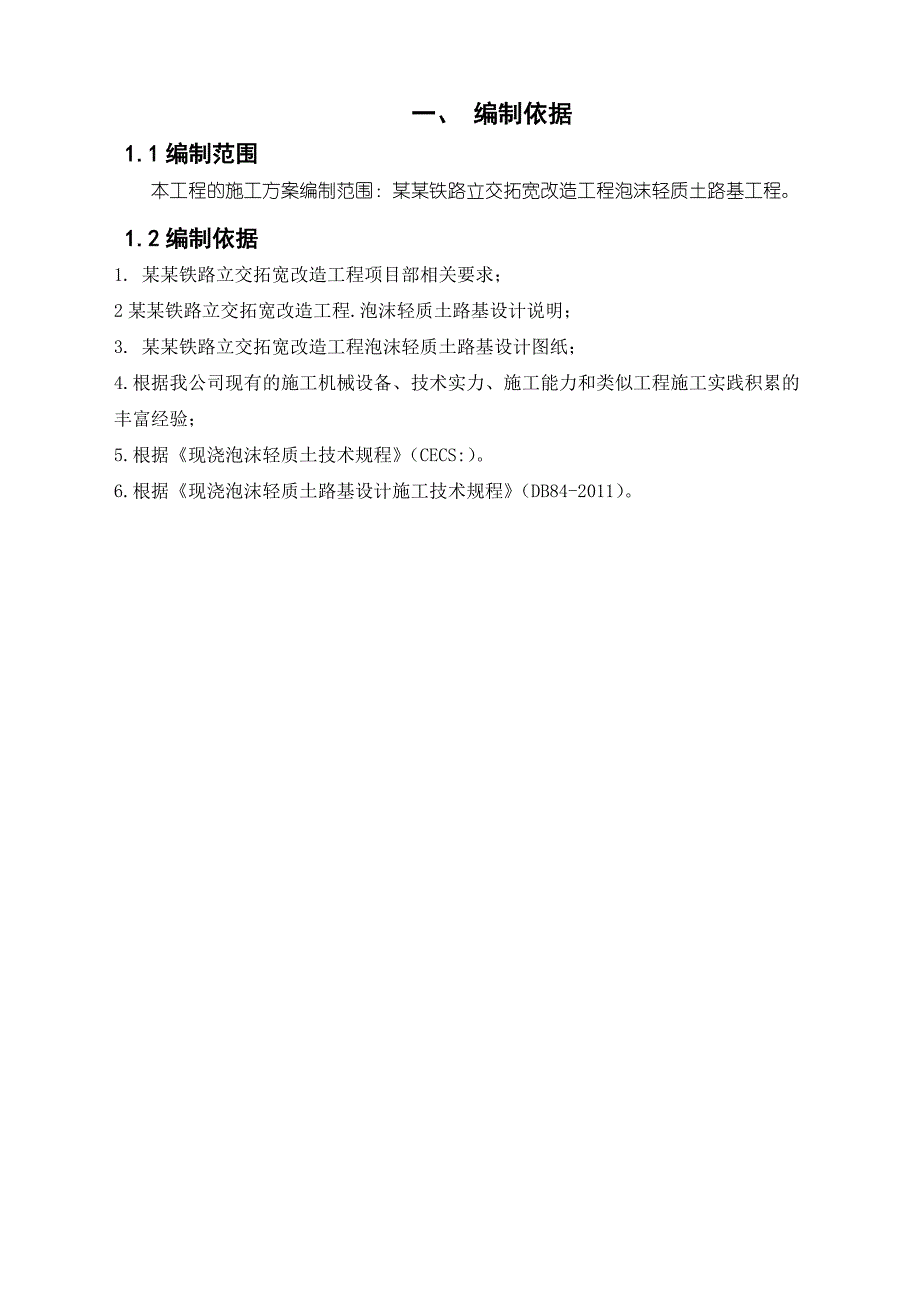 河北某铁路立交拓宽改造工程泡沫轻质土路基施工组织设计.doc_第3页