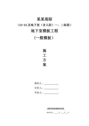 江苏某超高层住宅项目框架结构地下室模板施工方案(附示意图).doc