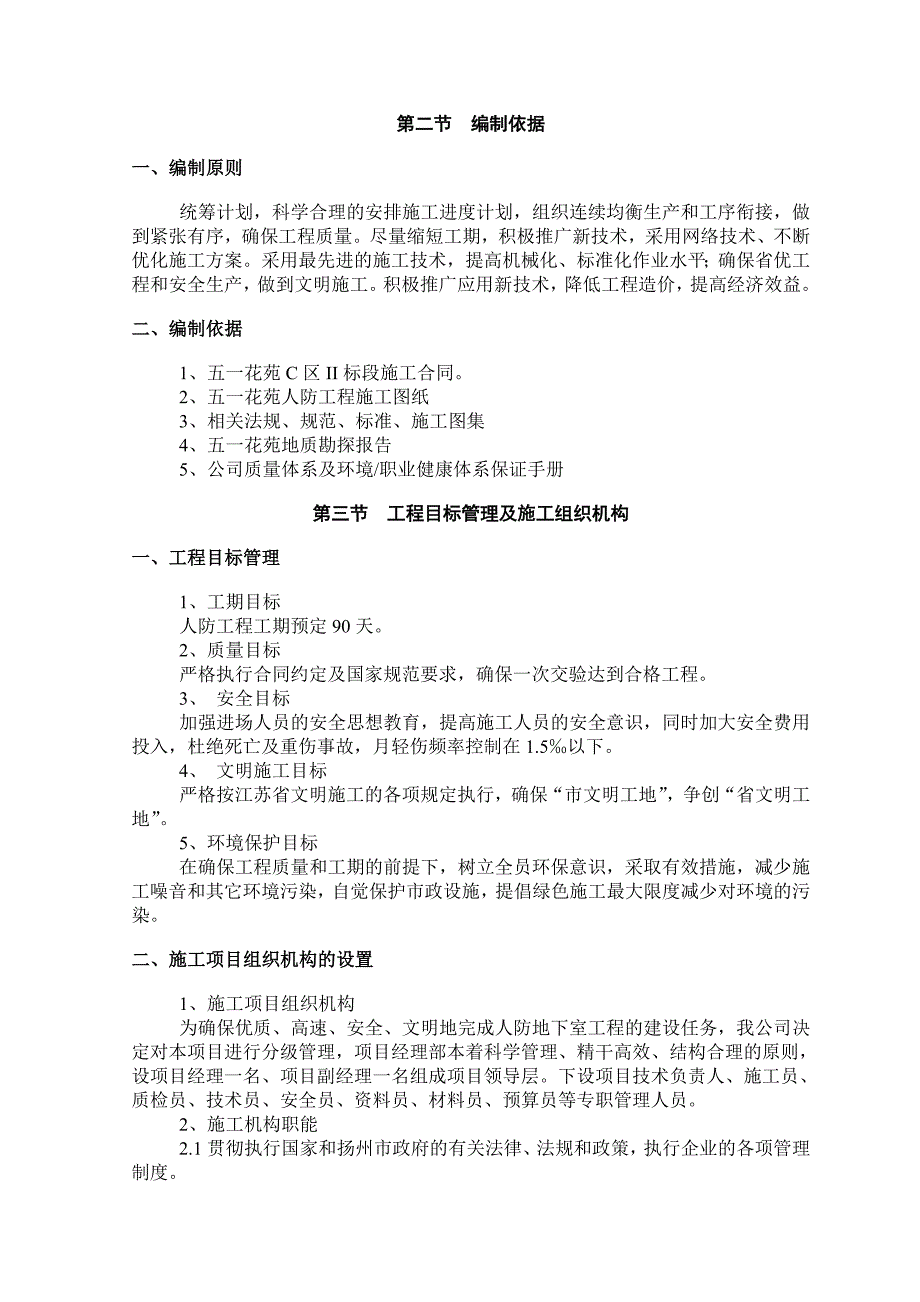 江苏某住宅小区剪力墙结构地下人防工程施工方案(附示意图).doc_第3页