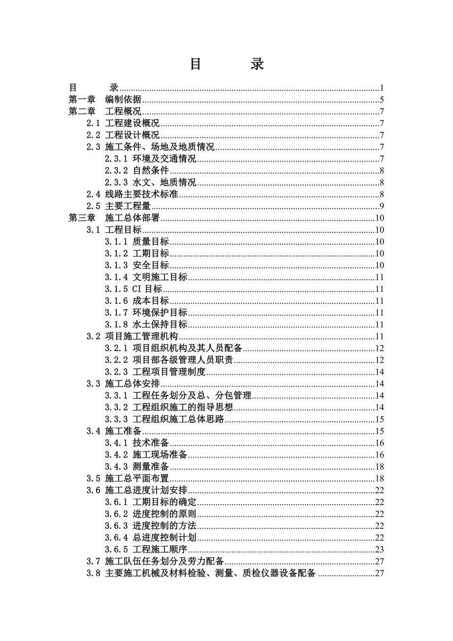 松建高速公路某合同段施工组织设计.doc_第2页