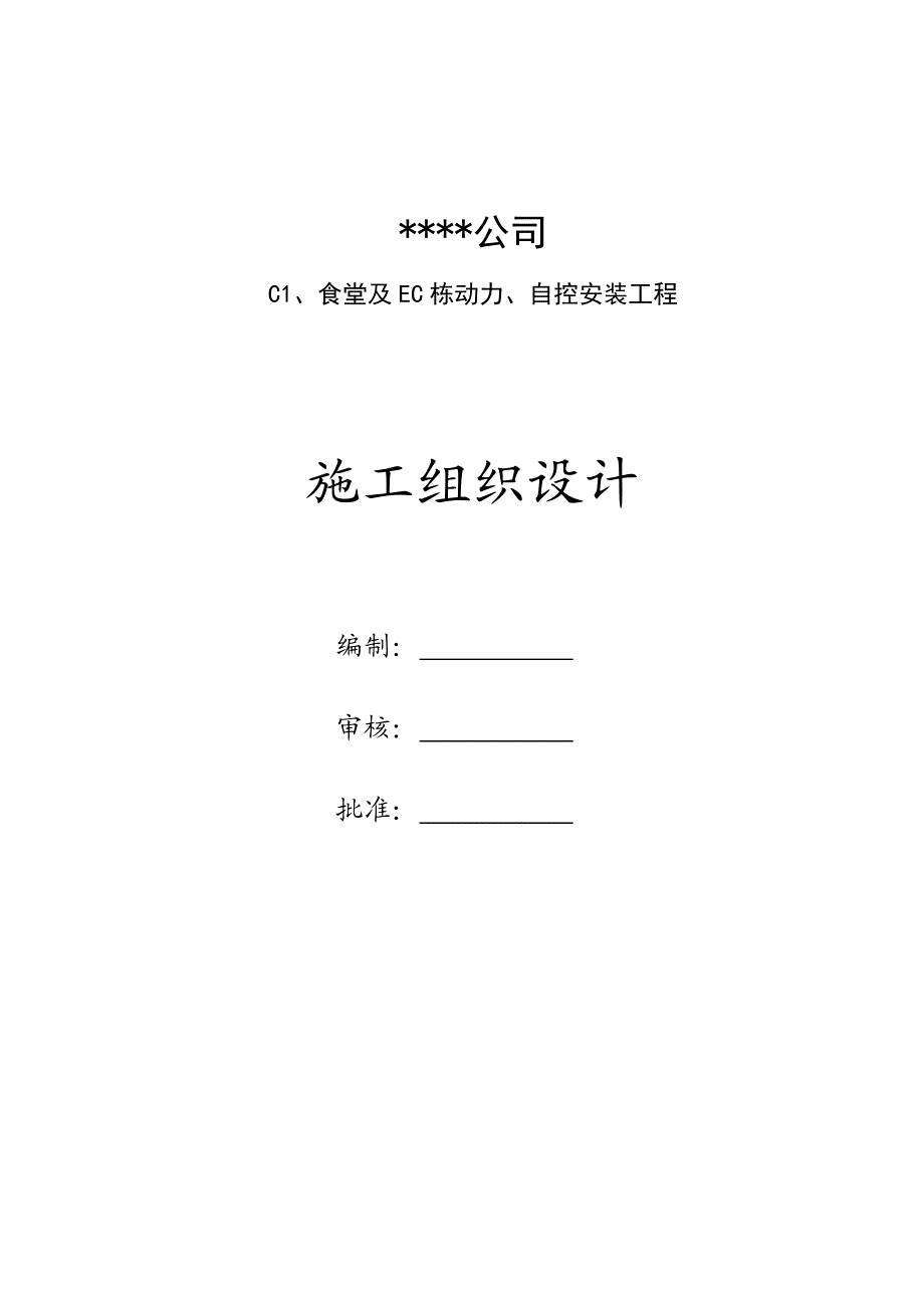 江苏某公司厂区电气安装施工组织设计.doc_第1页