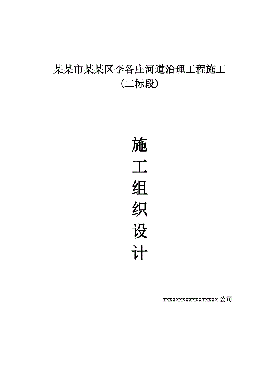 河北某高新区河道治理工程施工组织设计(格宾护垫、河道挡墙).doc_第1页