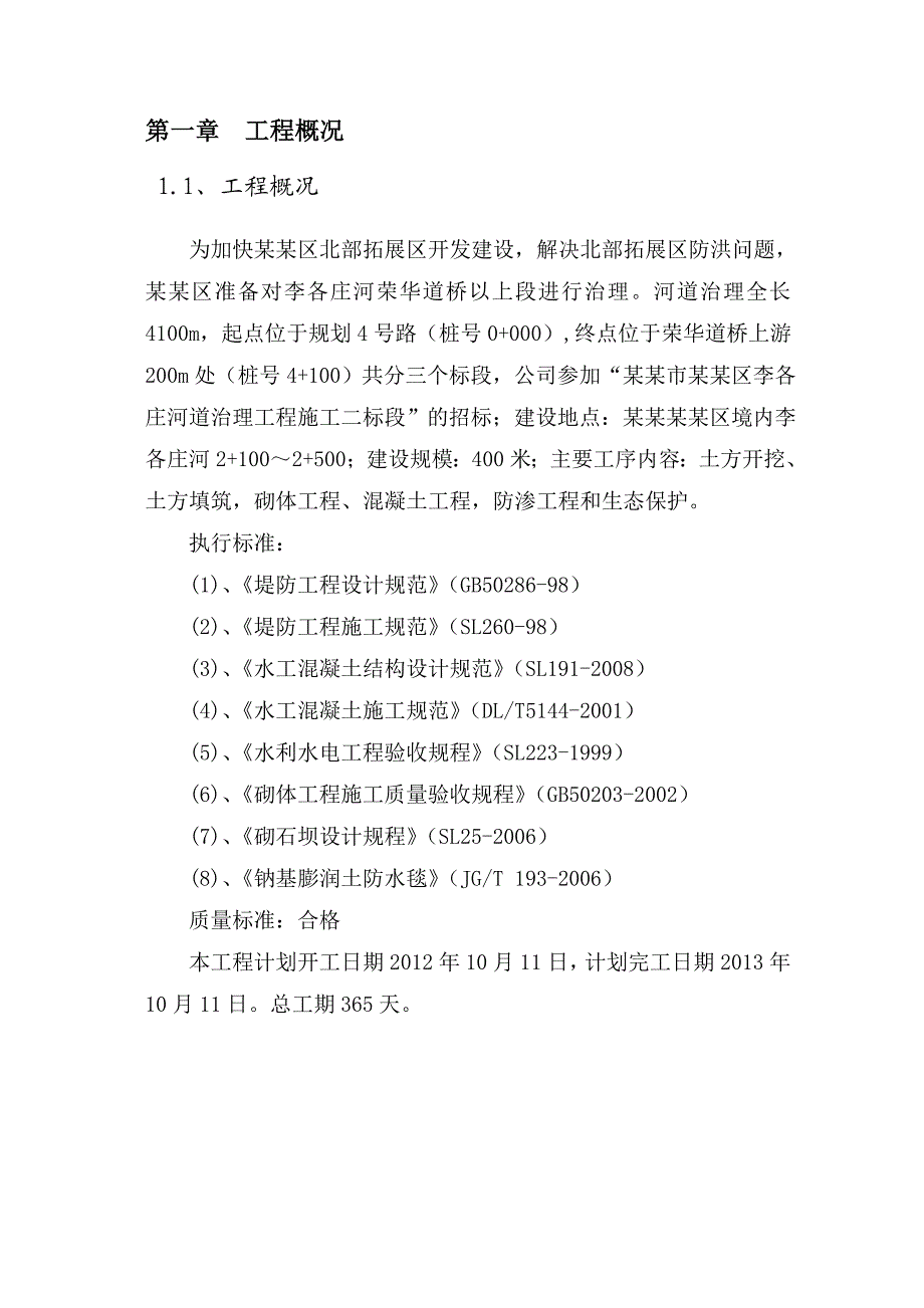 河北某高新区河道治理工程施工组织设计(格宾护垫、河道挡墙).doc_第3页