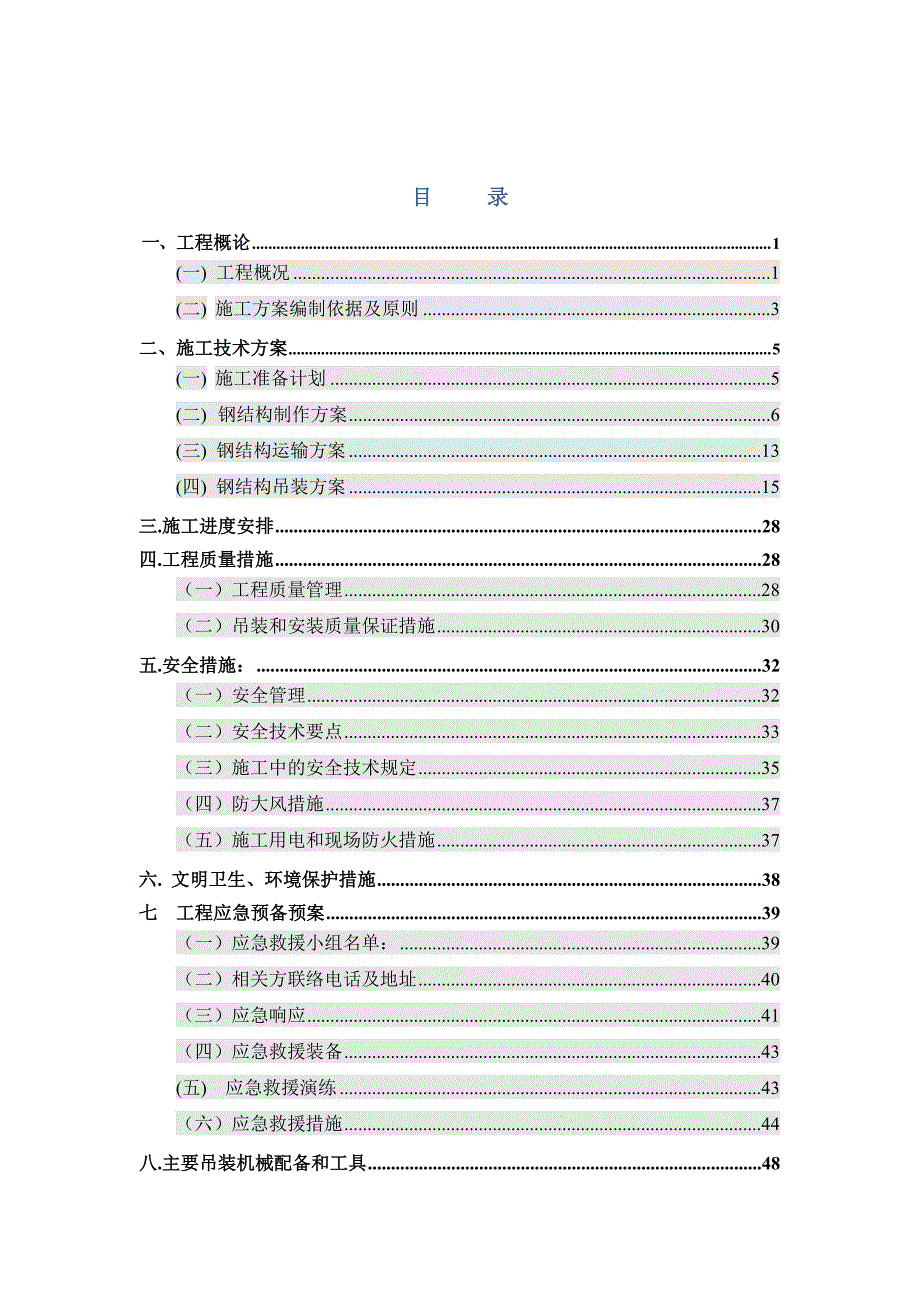 江苏某办公楼连廊钢结构安装施工方案(钢结构吊装、附示意图).doc_第3页