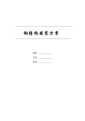 江苏某办公楼连廊钢结构安装施工方案(钢结构吊装、附示意图).doc