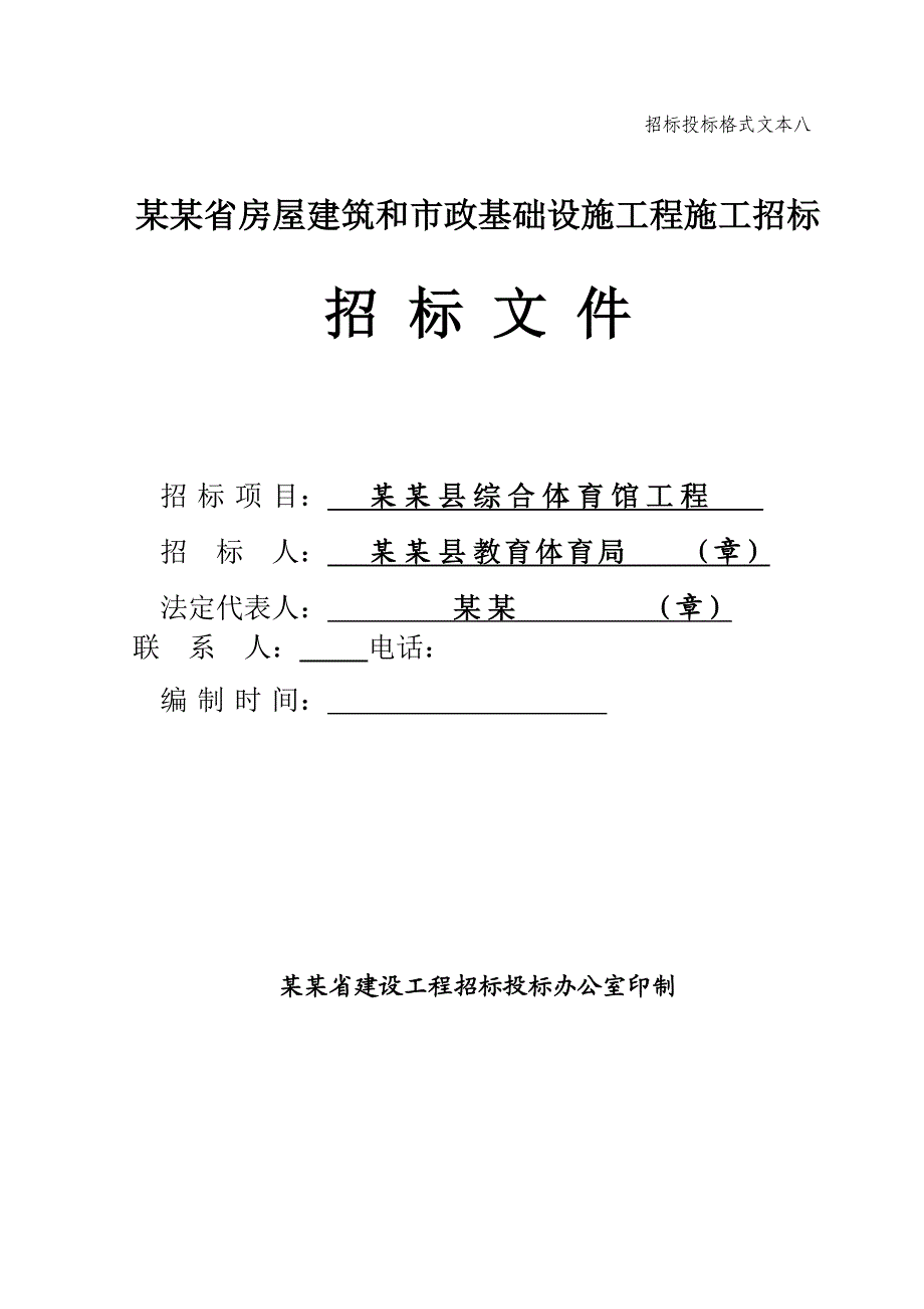 江西某综合体育馆施工招标文件.doc_第1页