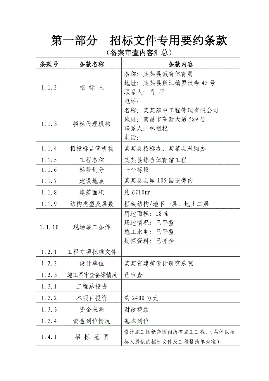 江西某综合体育馆施工招标文件.doc_第2页