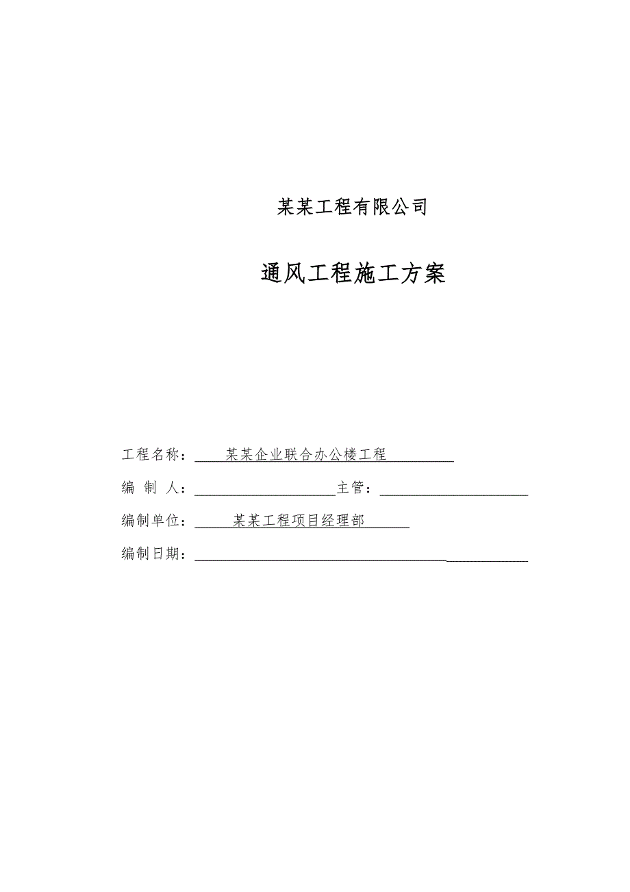 河北某高层办公楼通风工程风管施工方案(风管安装).doc_第1页