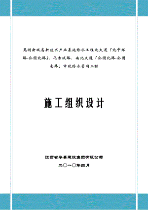 昆明某产业基地市政给水管道施工组织设计.doc