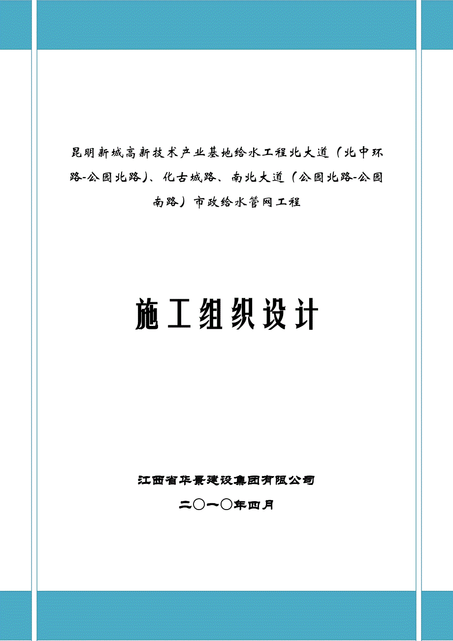 昆明某产业基地市政给水管道施工组织设计.doc_第1页