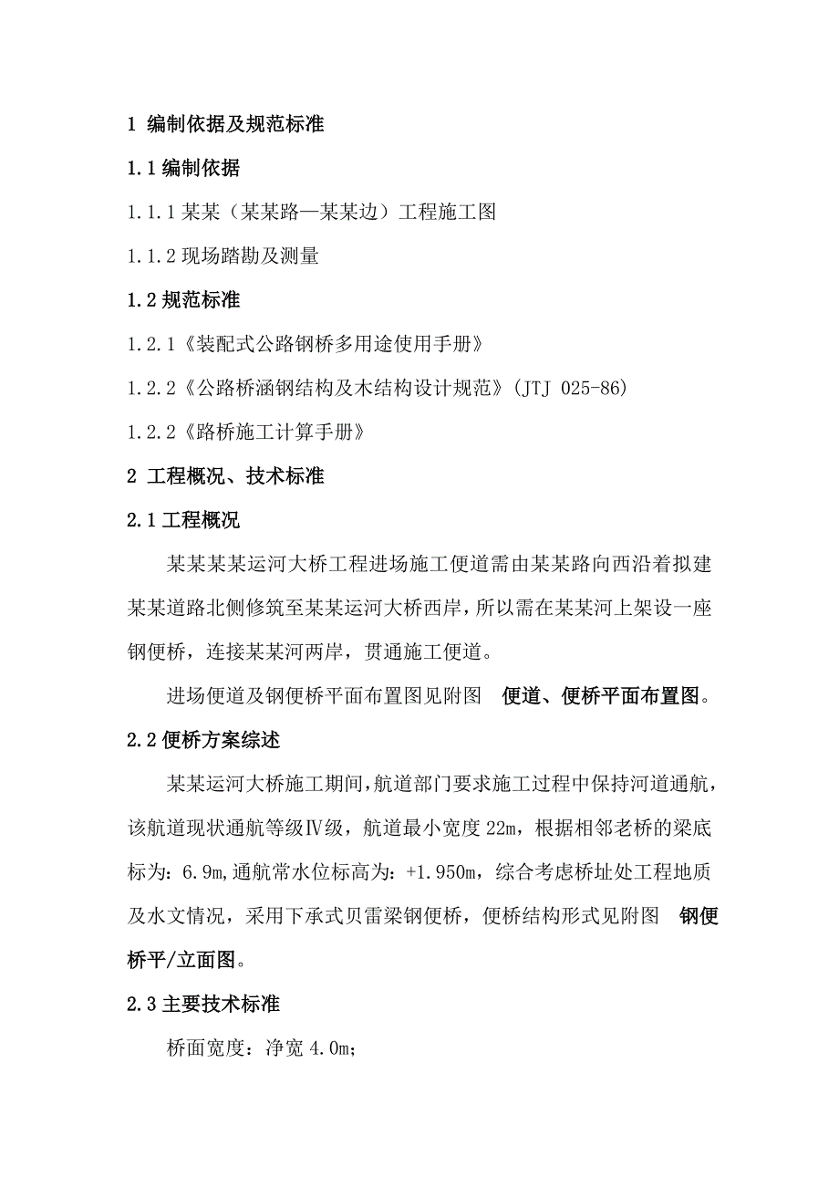 江苏某公路下承式贝雷梁钢便桥施工方案.doc_第3页