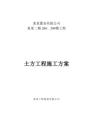 江苏某小区住宅楼及人防地下室工程土方开挖施工方案.doc