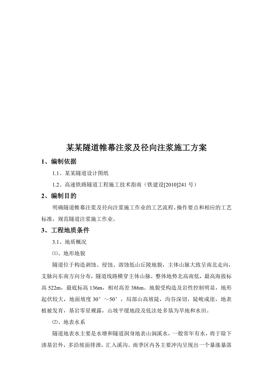 沪昆铁路某标段隧道帷幕注浆及径向注浆施工方案.doc_第3页