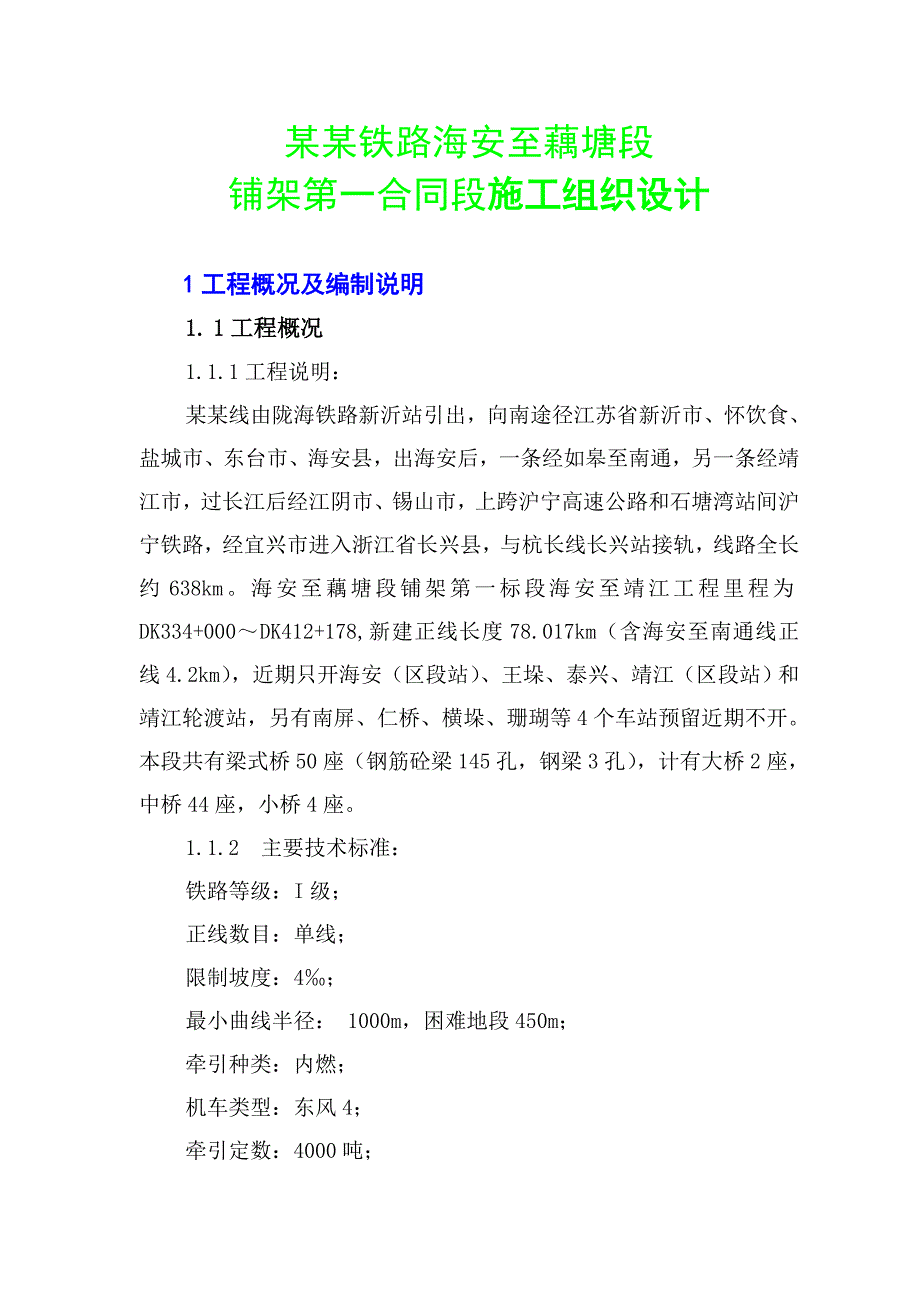 江苏某铁路标段铺架施工组织设计(轨道施工).doc_第1页