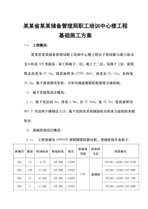 河南储备局某综合楼基础施工方案.doc