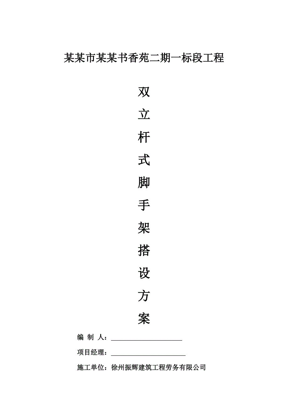 江苏某高层框剪结构住宅楼落地双排双立杆外墙脚手架搭设施工方案.doc_第3页