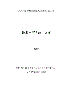 河北某高速公路改扩建工程路基土石方施工方案.doc