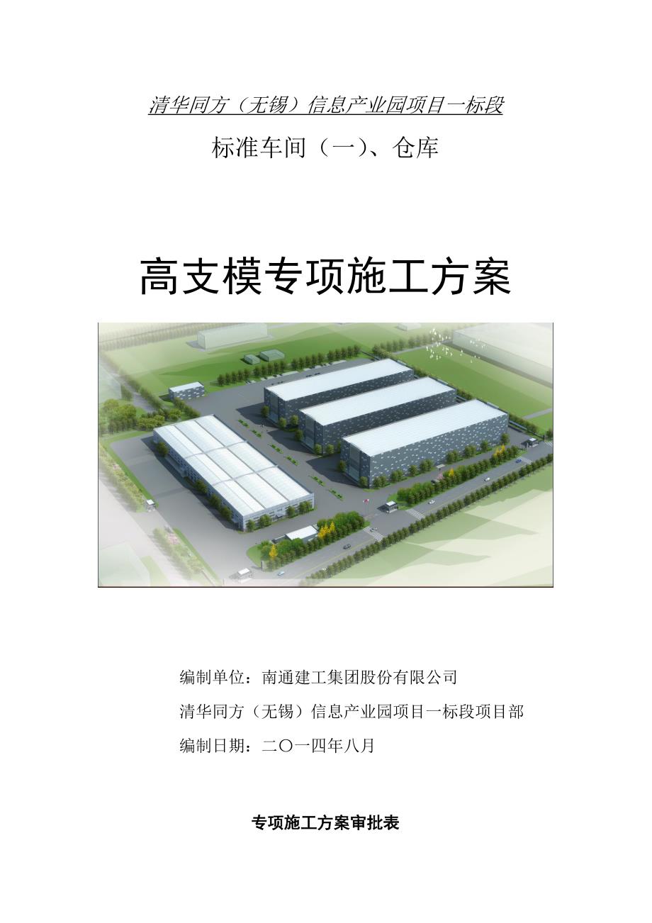 江苏某产业园标准厂房及仓库高支模专项施工方案(含模板支架计算书).doc_第1页