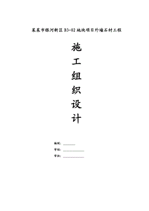 河北某框剪结构住宅楼及车库外墙石材工程施工组织设计.doc