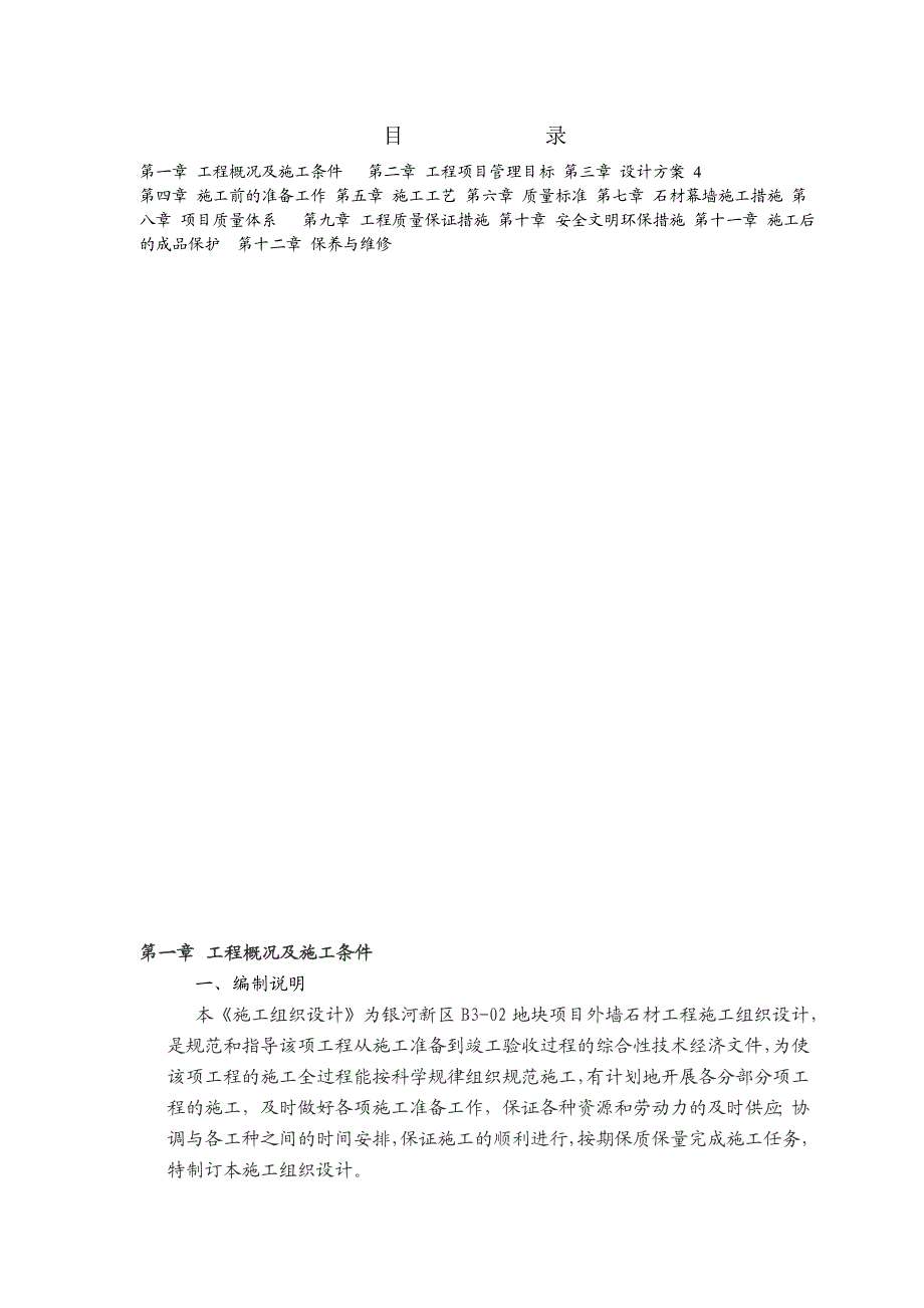 河北某框剪结构住宅楼及车库外墙石材工程施工组织设计.doc_第2页