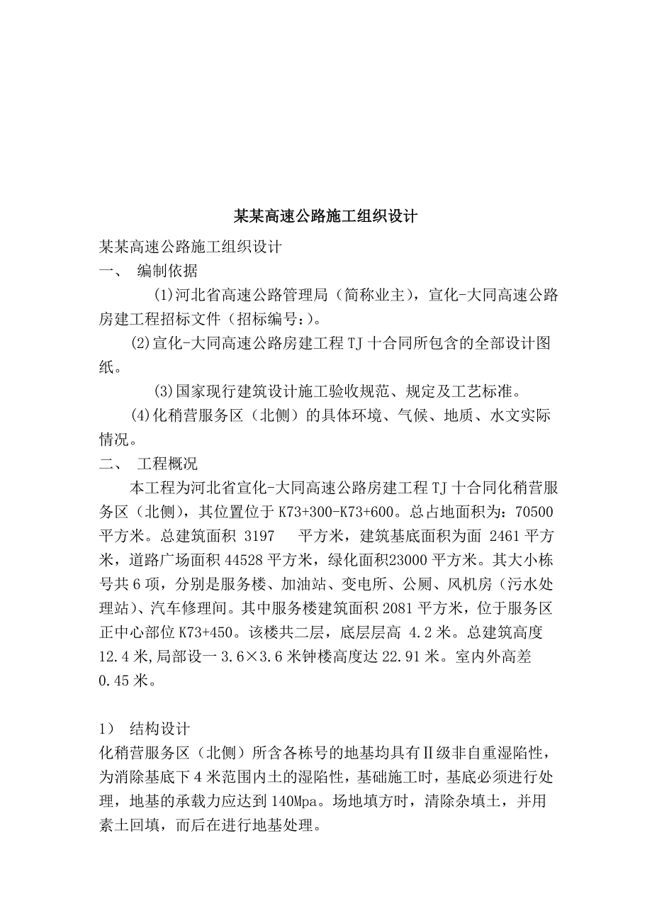 河北省宣大高速公路房建工程某合同段施工组织设计.doc_第1页