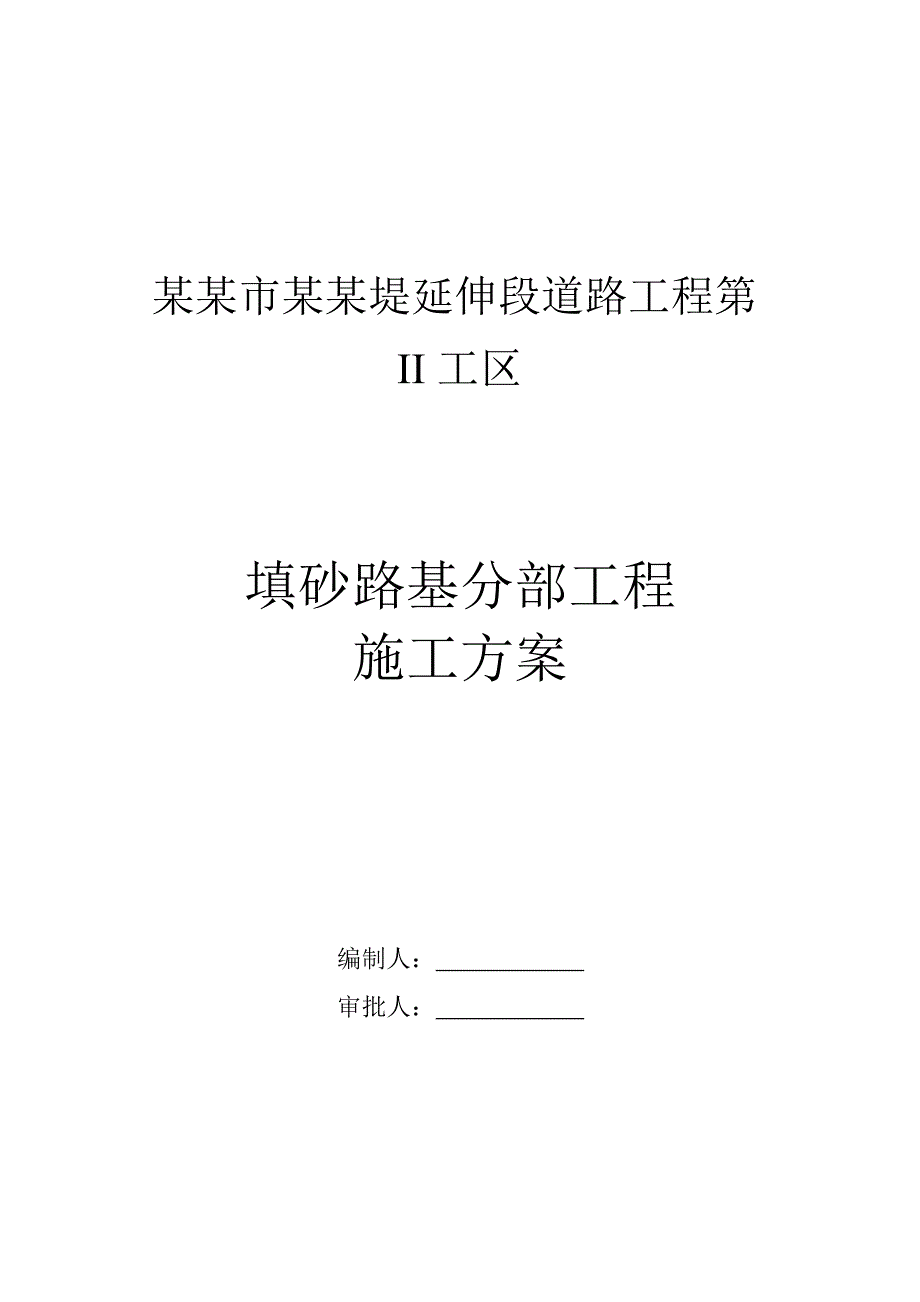 江西某道路延伸工程填砂路基分部工程施工方案.doc_第1页