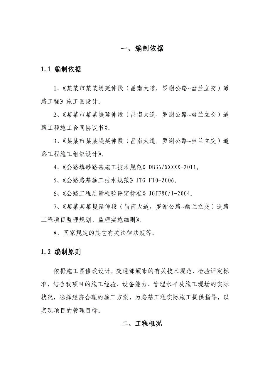 江西某道路延伸工程填砂路基分部工程施工方案.doc_第3页