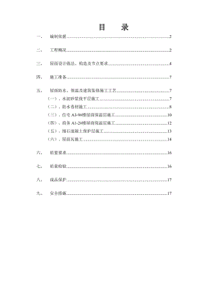 江苏某小区高层住宅楼及商务楼屋面工程施工方案(附节点图).doc