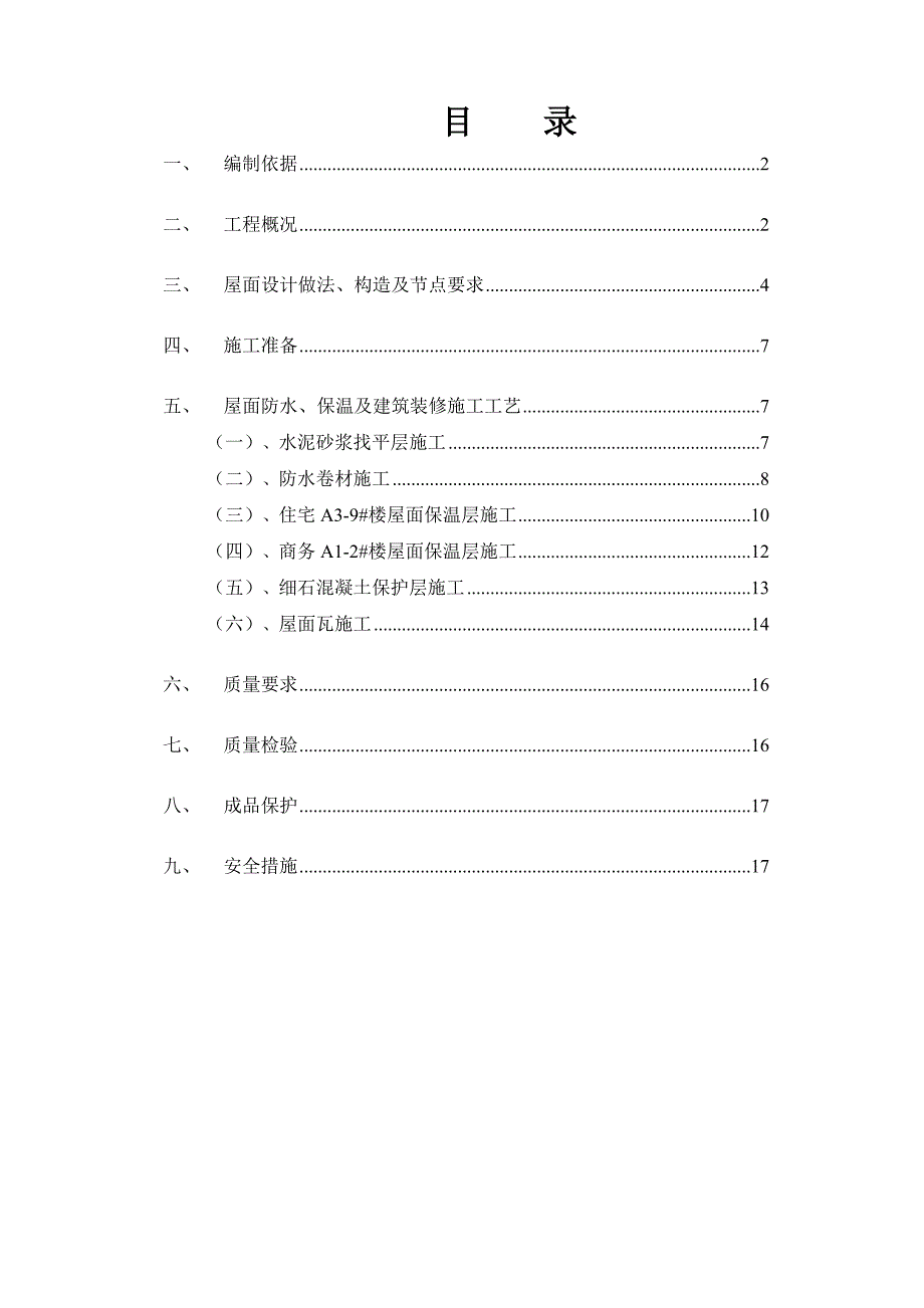 江苏某小区高层住宅楼及商务楼屋面工程施工方案(附节点图).doc_第1页