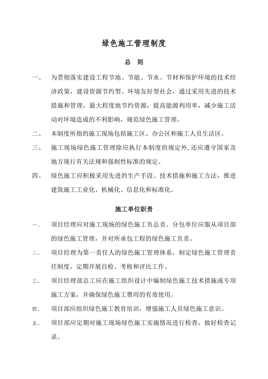 江苏某厂区周边道路市政园林绿化工程绿色施工管理制度.doc_第1页