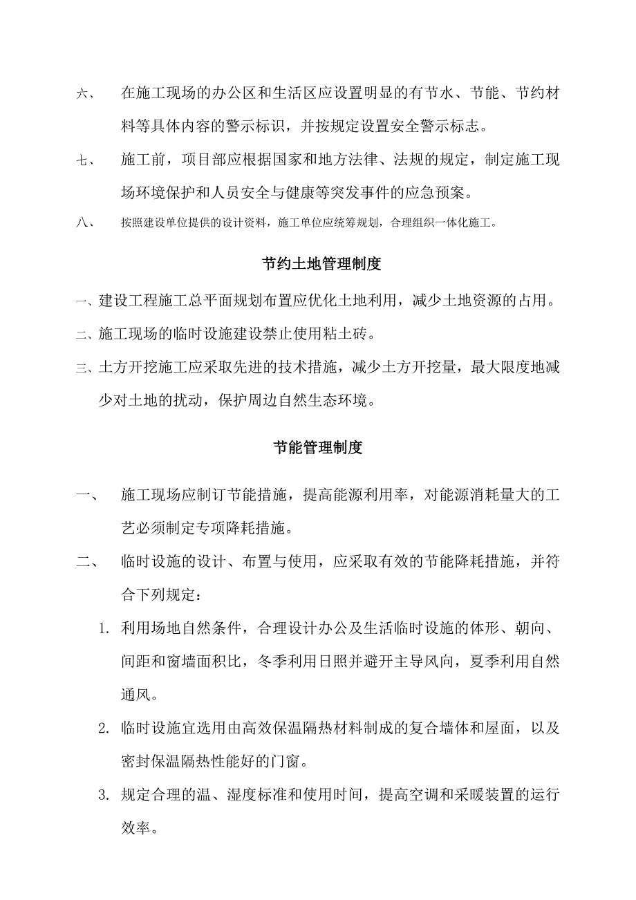 江苏某厂区周边道路市政园林绿化工程绿色施工管理制度.doc_第2页