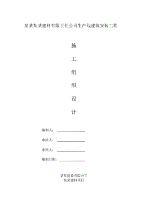 河北某建材生产线安装工程施工组织设计(土建安装、附示意图).doc