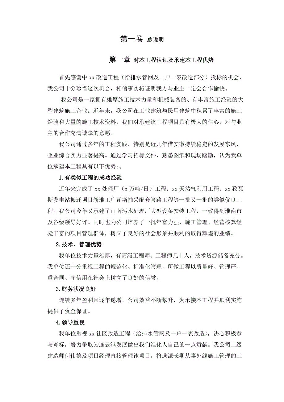 江苏某住宅小区给排水管网及一户一表改造施工组织设计.doc_第3页