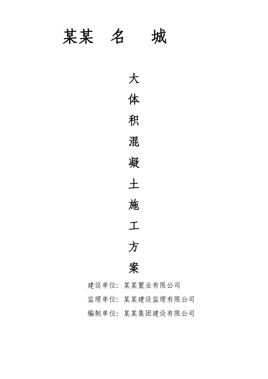 江苏某小区高层商住楼大体积混凝土施工方案(附示意图、计算书).doc_第1页