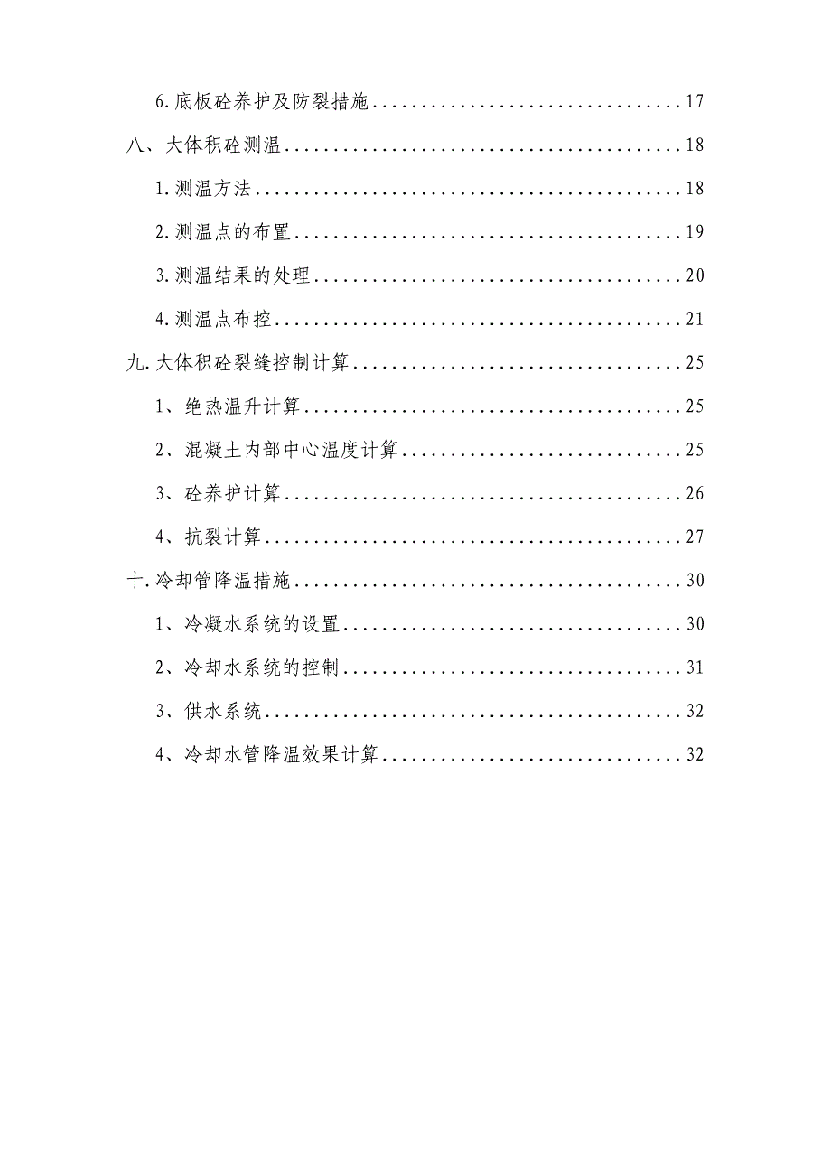 江苏某小区高层商住楼大体积混凝土施工方案(附示意图、计算书).doc_第3页