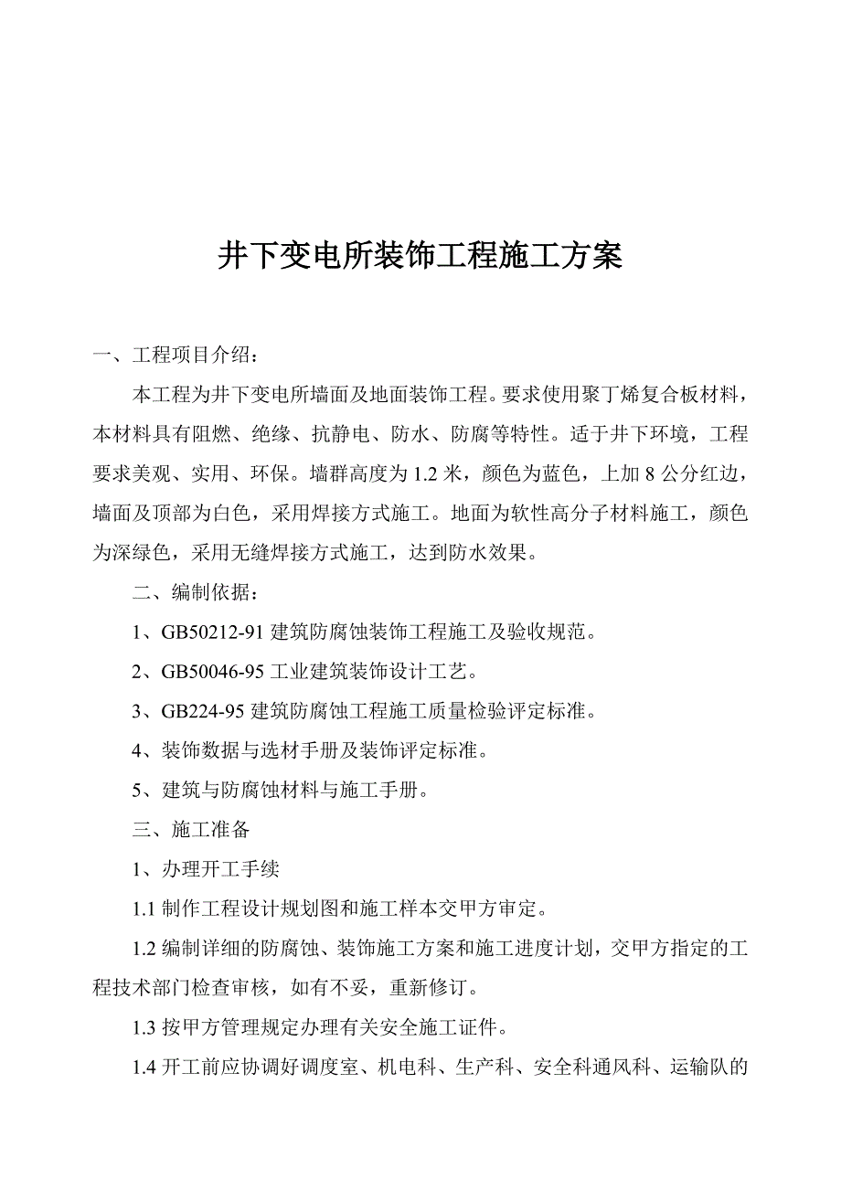 河南某井下变电所装饰工程施工方案(附图).doc_第2页